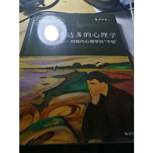 悉達多的心理學·對現代心理學說不夠