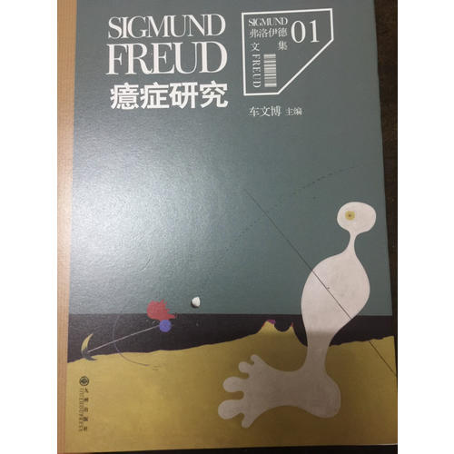 弗洛伊德文集1·癔癥研究
