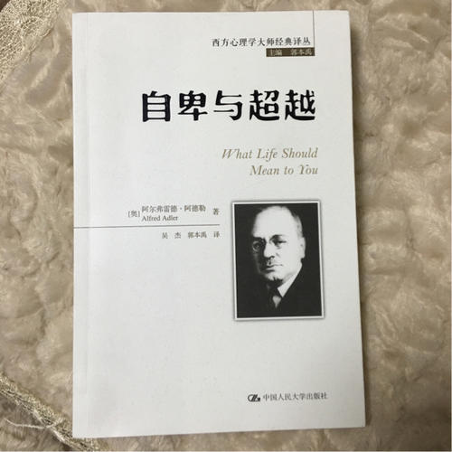 自卑與超越（西方心理學大師經(jīng)典譯叢）