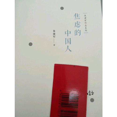 朱建軍作品系列：焦慮的中國人