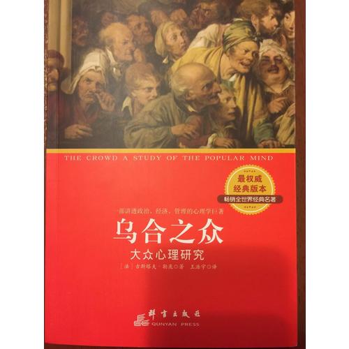 烏合之眾 : 大眾心理研究