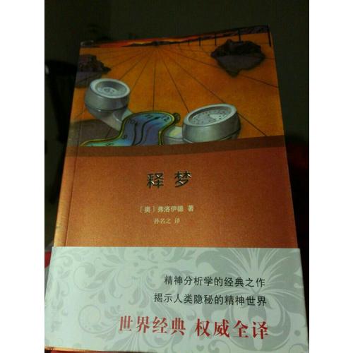 釋夢（全譯本）