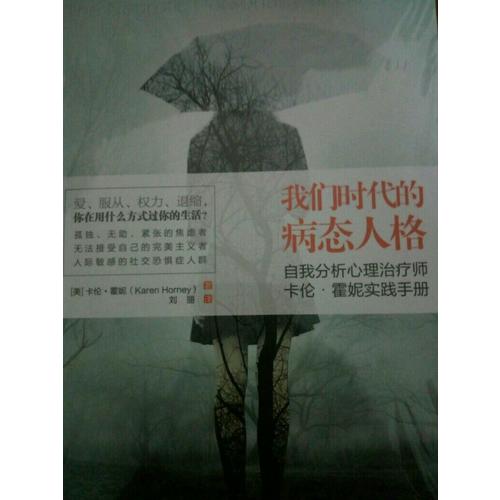 我們時代的病態人格（雙色插圖無刪節）
