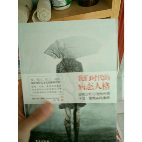 我們時代的病態人格（雙色插圖無刪節）