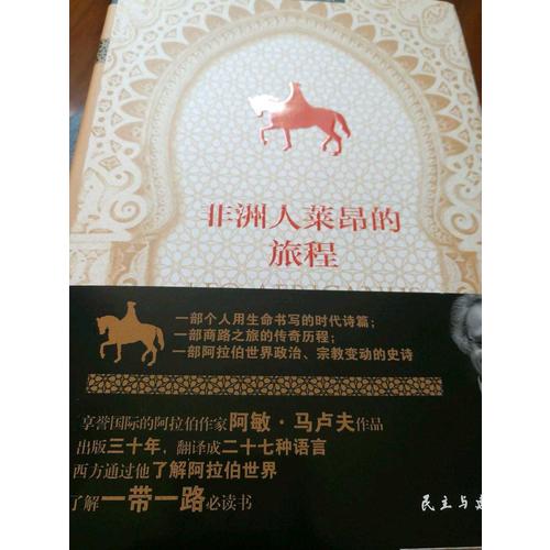 非洲人萊昂的旅程