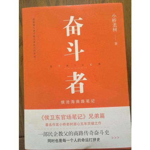 奮斗者：侯滄海商路筆記