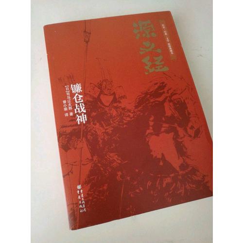 源義經：鐮倉戰神