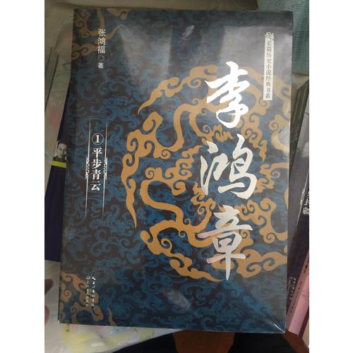 李鴻章（全三冊）