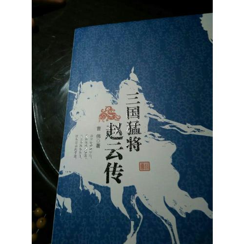 三國猛將趙云傳