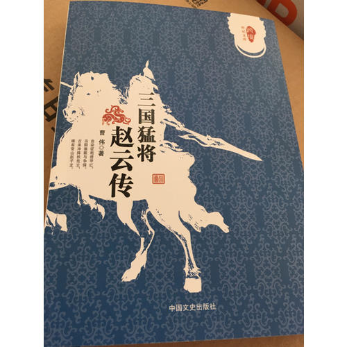 三國猛將趙云傳