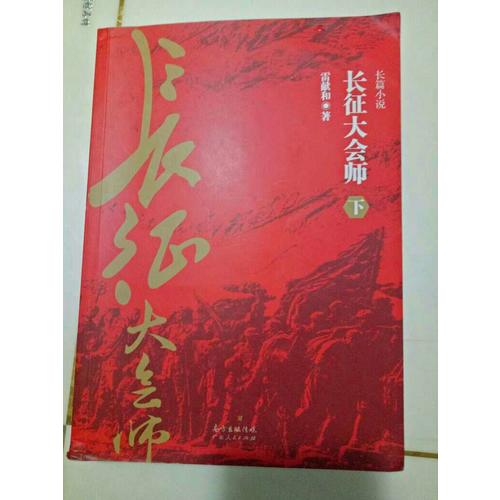 長征大會師（上下冊）