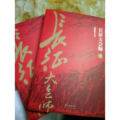 長征大會師（上下冊）