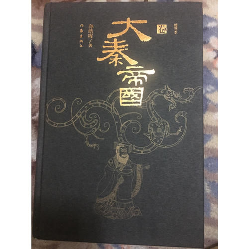 大秦帝國（縮寫本·上中下）(精裝)