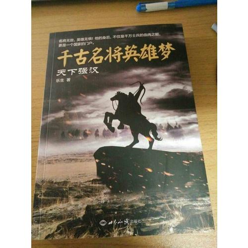 千古名將英雄夢(mèng)：天下強(qiáng)漢