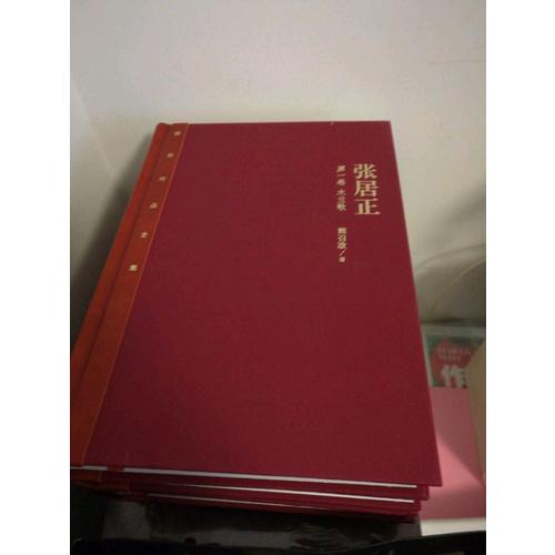 張居正（1—4卷）