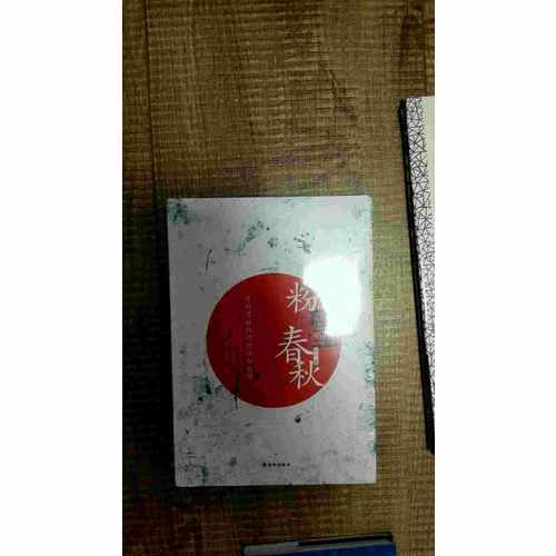 粉墨春秋