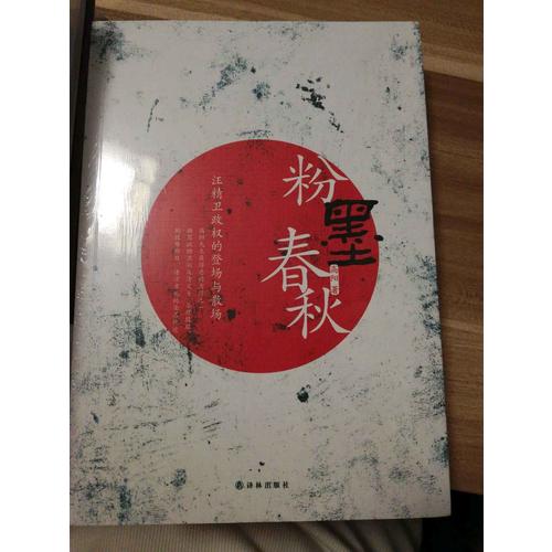 粉墨春秋