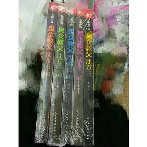 民企教父沈萬(wàn)三（1-5冊(cè)）