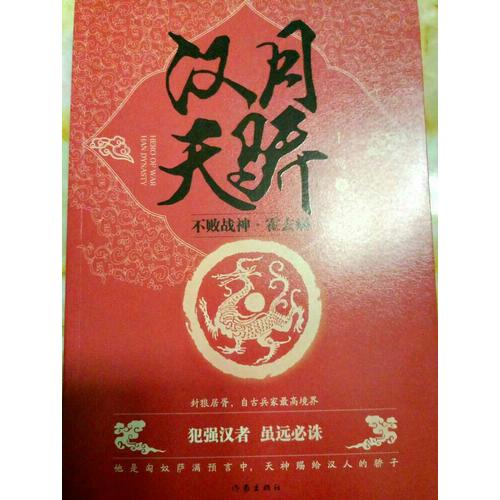 漢月天驕：不敗戰神霍去病