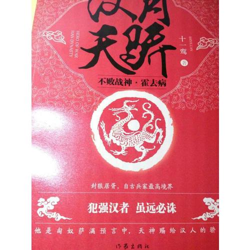 漢月天驕：不敗戰神霍去病