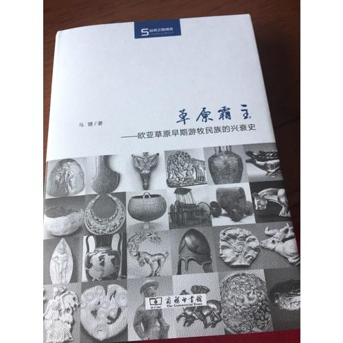草原霸主——歐亞草原早期游牧民族的興衰史