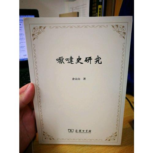 嚈噠史研究