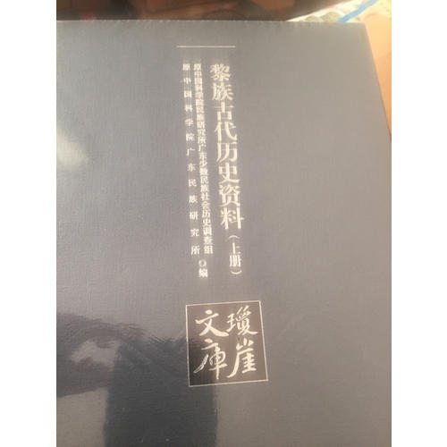 黎族古代歷史資料