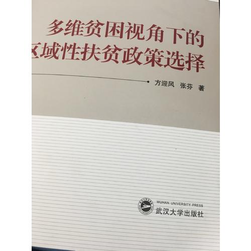 多維貧困視角下的區域性扶貧政策選擇