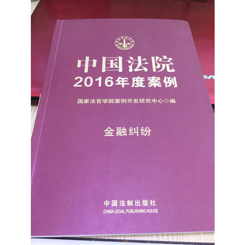 中國法院2016年度案例：金融糾紛