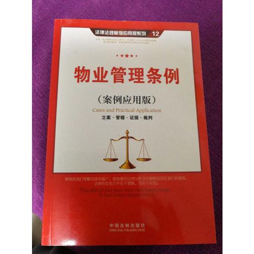 物業管理條例（案例應用版）：立案管轄證據裁判