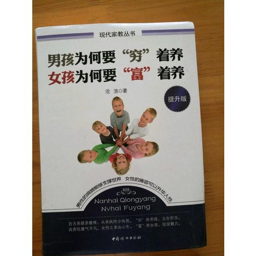 男孩為何要窮著養(yǎng)女孩為何要富著養(yǎng)·提升版（軟精裝）