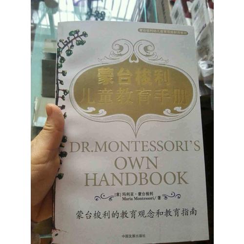 蒙臺(tái)梭利兒童教育手冊(cè)