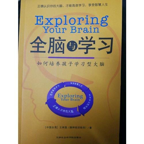 全腦學(xué)習(xí)：如何培養(yǎng)孩子學(xué)習(xí)型大腦