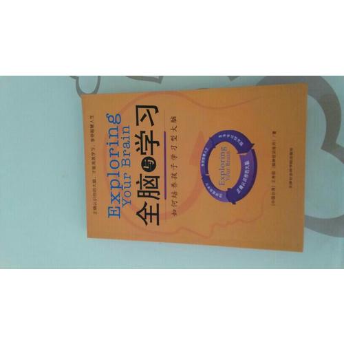 全腦學(xué)習(xí)：如何培養(yǎng)孩子學(xué)習(xí)型大腦
