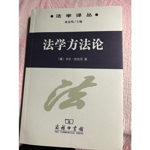 法學方法論