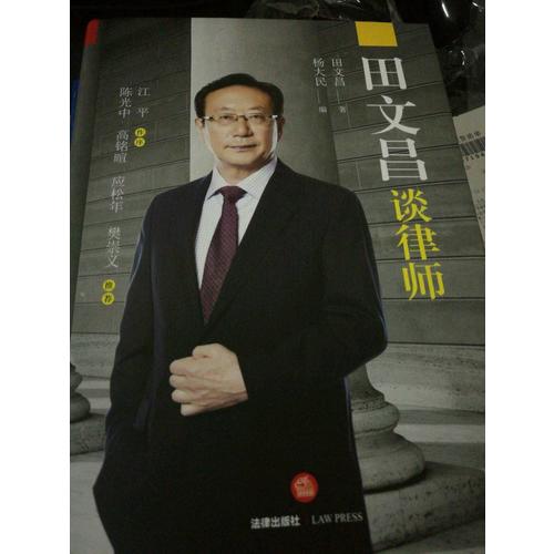 田文昌談律師