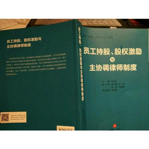 員工持股、股權(quán)激勵(lì)與主協(xié)調(diào)律師制度