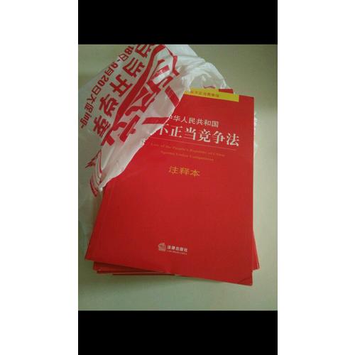 中華人民共和國反不正當競爭法注釋本