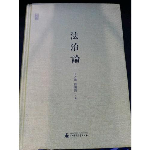 法治論