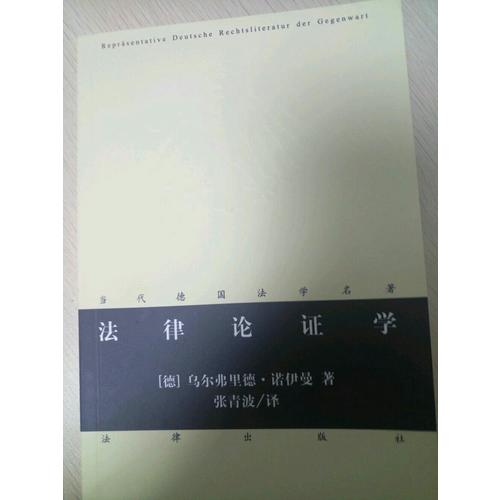 法律論證學