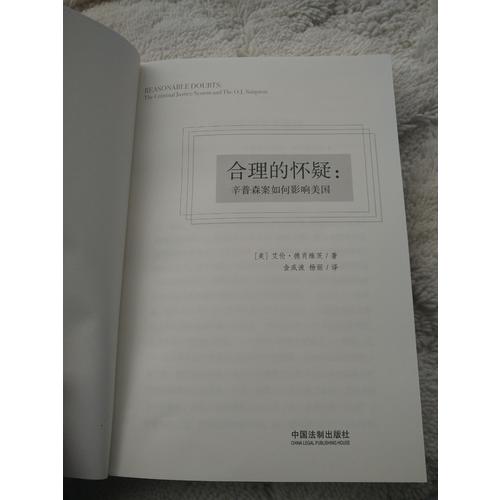 合理的懷疑：辛普森案如何影響美國