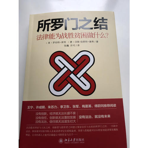 所羅門之結：法律能為戰勝貧困做什么？