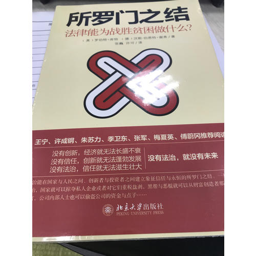 所羅門之結：法律能為戰勝貧困做什么？