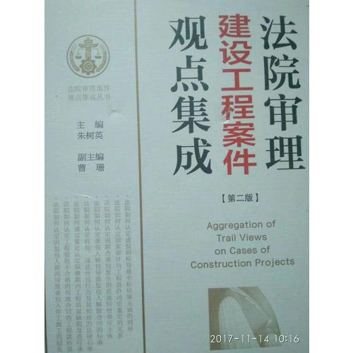 法院審理建設工程案件觀點集成（第二版）