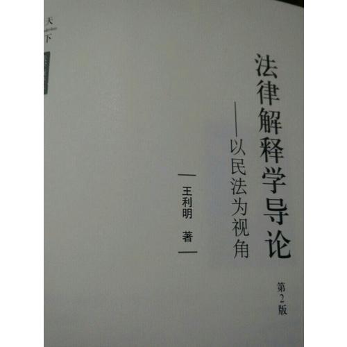 法律解釋學導論：以民法為視角（第2版）