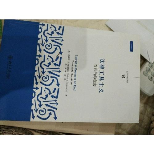 法律工具主義：對法治的危害