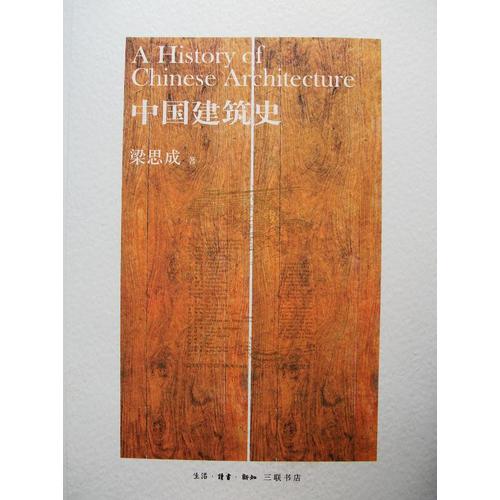 中國建筑史