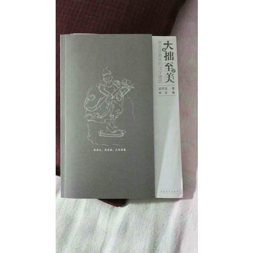 大拙至美－梁思成最美的文字建筑