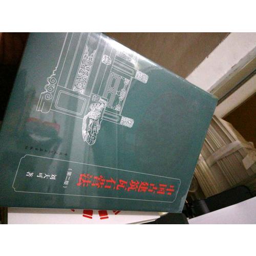 中國古建筑瓦石營法（第二版）