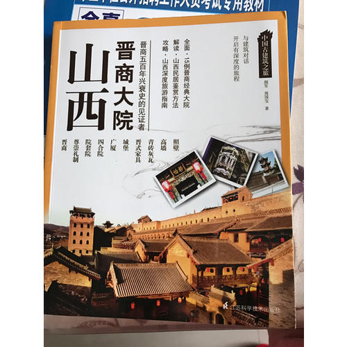 中國古建筑之旅：山西晉商大院